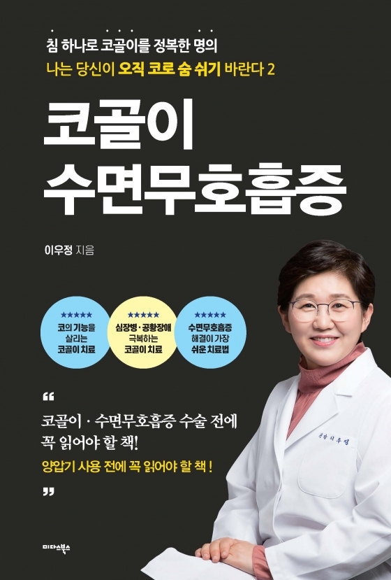 이우정 저자, 수면 장애를 일으키는 코골이와 수면무호흡증 발간