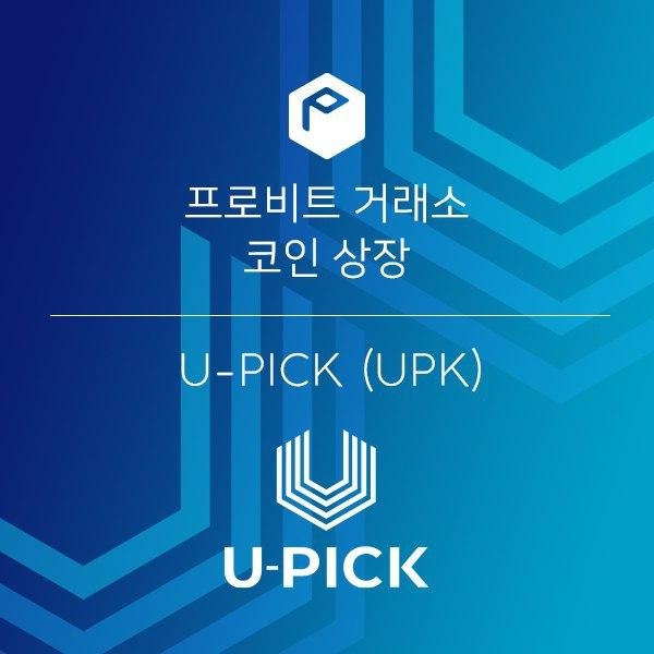프로비트(ProBit), 케이팝 크라우드 펀딩 플랫폼 U-Pick 상장 발표
