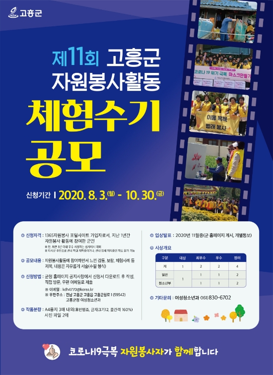 제11회 자원봉사활동 체험수기 공모 포스터/사진=고흥군