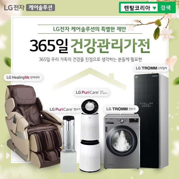 LG렌탈코리아, LG정수기렌탈 요금 면제 및 모바일상품권 증정 혜택 등 8월 이벤트 마감임박