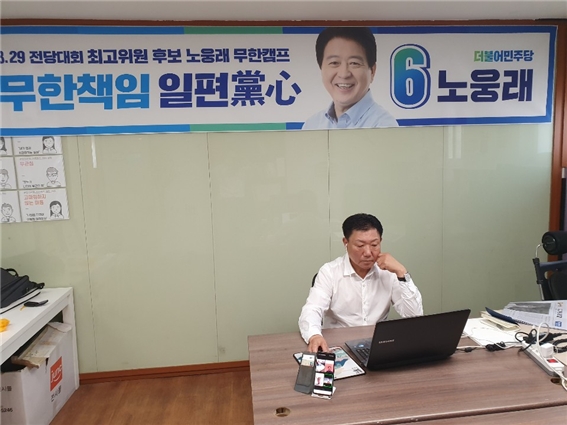 노웅래 후보 ‘무한캠프’ 사무실에서 화상회의를 통해서 전국의 선거 상황을 점검하고 있다. (사진제공=노웅래 의원실)
