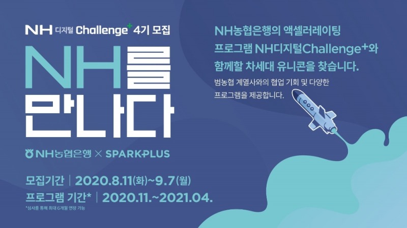 스파크플러스, NH농협은행 ‘NH디지털Challenge+’ 4기 모집