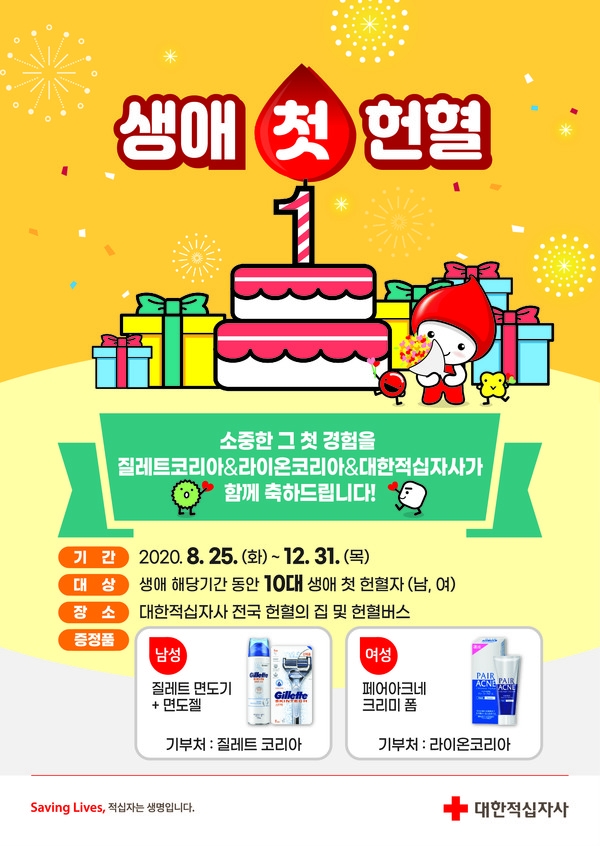 사진: 대한적십자사와 라이온코리아가 함께하는 생애 첫 헌혈자 프로모션 포스터