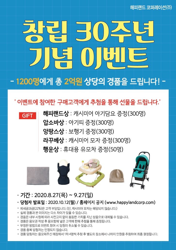 해피랜드 코퍼레이션, 창립 30주년 이벤트 진행