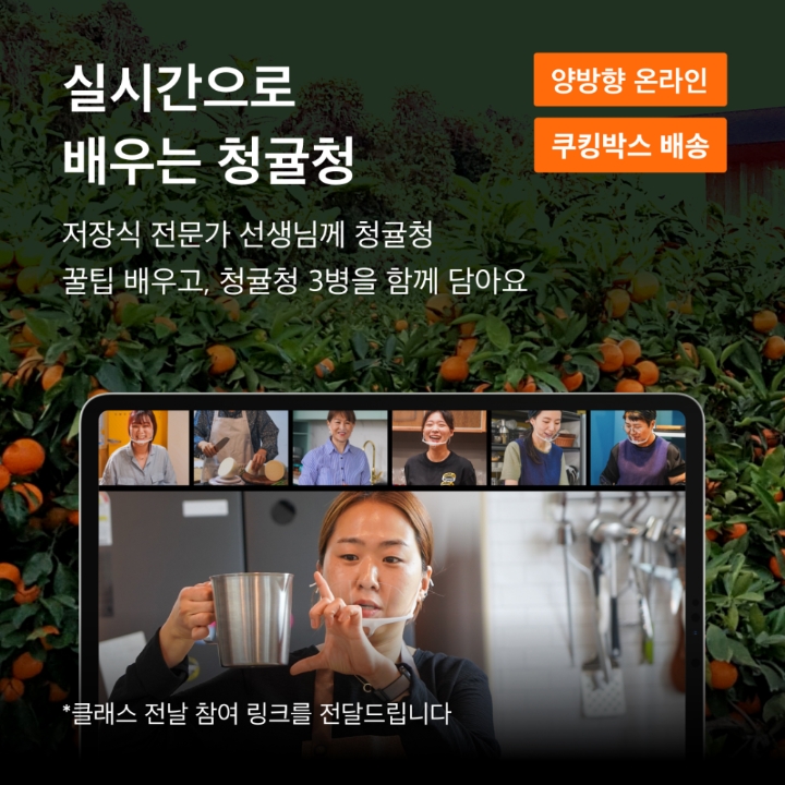비대면 실시간 쿠킹클래스 '공공의주방', 제주 청귤청 기획전 진행