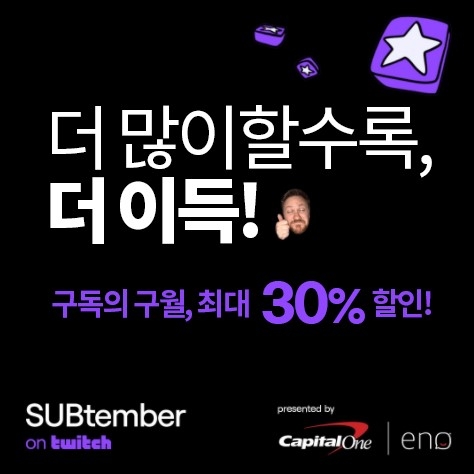 트위치, ‘구독의 9월’ 맞이 구독 할인 이벤트 개최