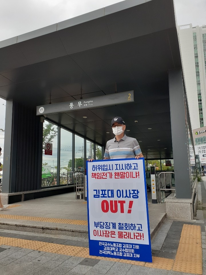 김포 풍무역 입구에서 1인 시위를 하고 있는 김포대 보건환경과 이갑수교수