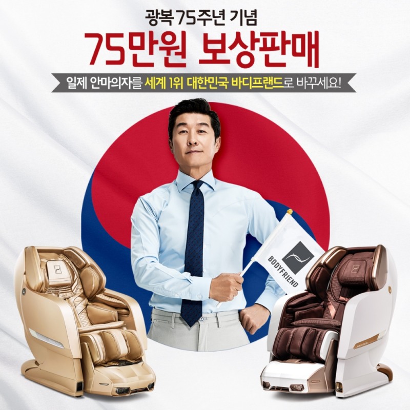 바디프랜드 안마의자, 광복 75주년 기념 보상판매 마감 임박
