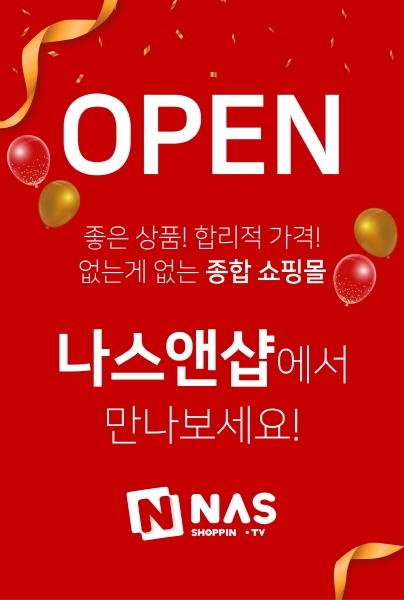 온라인 쇼핑몰 '나스앤샵' 오픈 기념 이벤트 실시