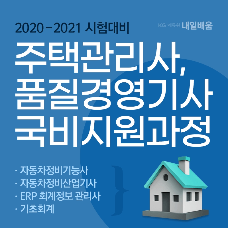 KG에듀원 내일배움, 주택관리사·품질경영(산업)기사 등 12월 말까지 한시적 추가 국비지원