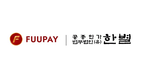 푸페이, 법무법인 한별 통해 증권성 여부에 대한 상장 의견서 검토 완료