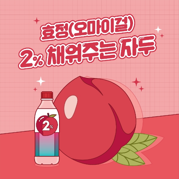 롯데칠성음료, '2% 채워주는 자두' 공개... 오마이걸 효정 목소리로 설렘 표현