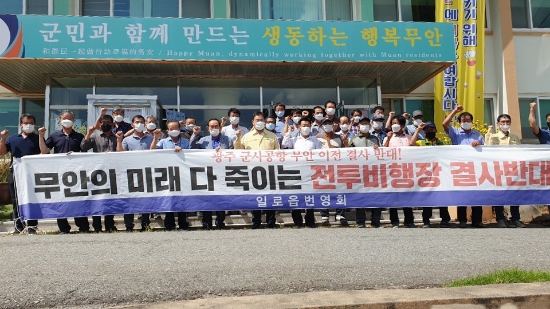 지난 25일 일로읍사무소 앞에서 김산 무안군수와 기관사회단체 등이 참석한 가운데 광주 전투비행장 이전 저지를 위한 주민 홍보활동을 실시했다/사진=무안군