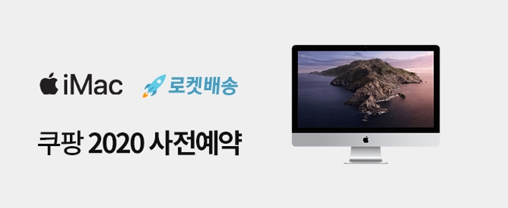 쿠팡, 'iMac 27형' 사전예약 판매 진행