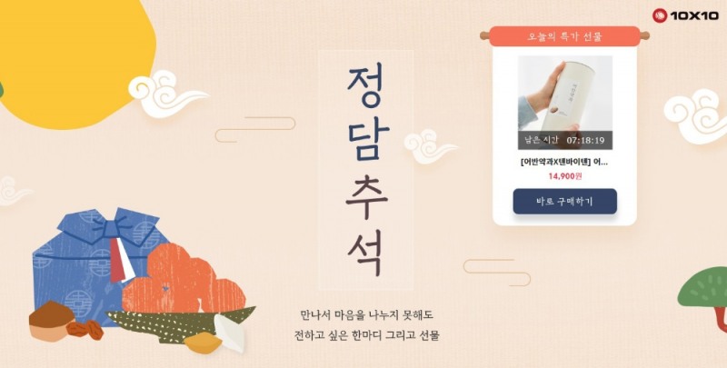 텐바이텐, 추석 선물 제안하는 ‘정담 추석’ 기획전