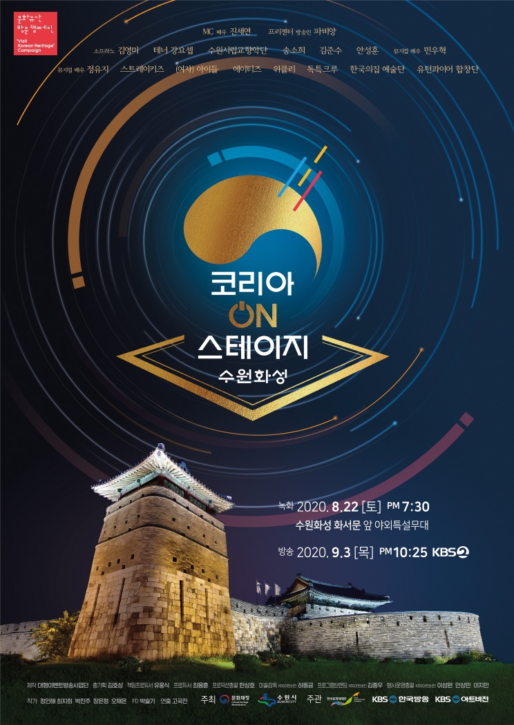 <코리아 온 스테이지 – 수원화성> 포스터