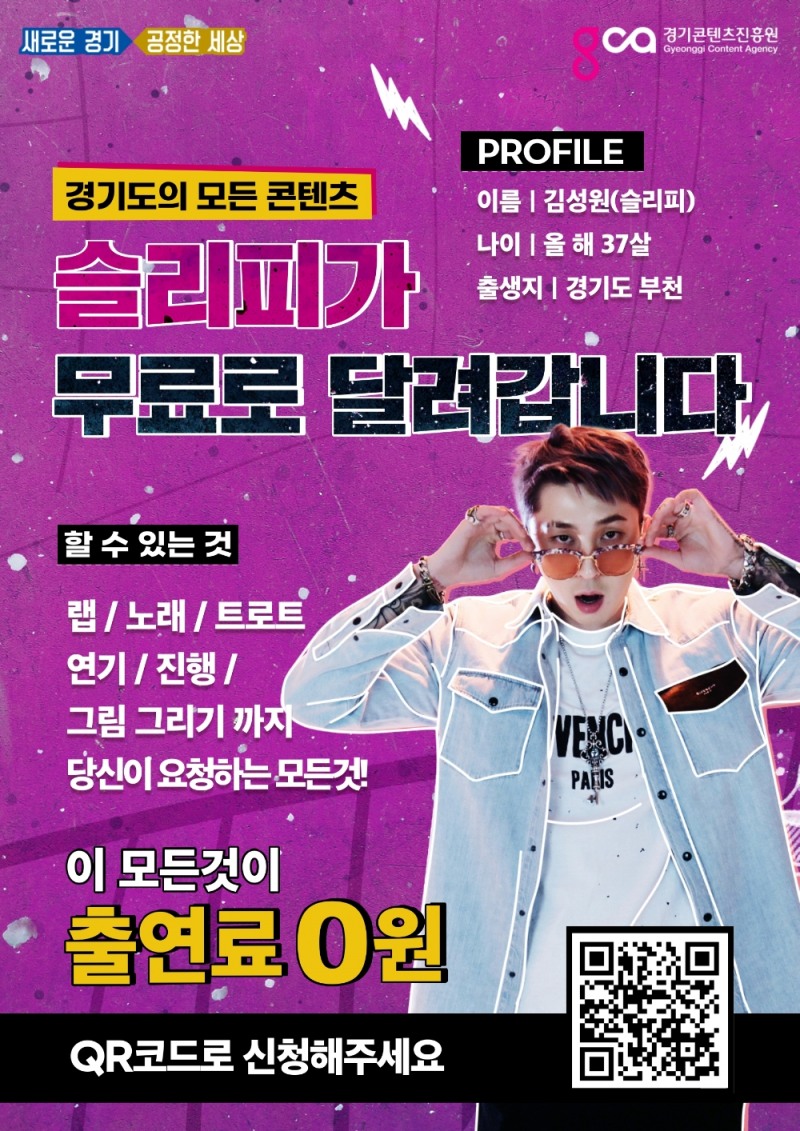 경콘진, ‘슬리피가 무료로 달려갑니다!’신청자 모집