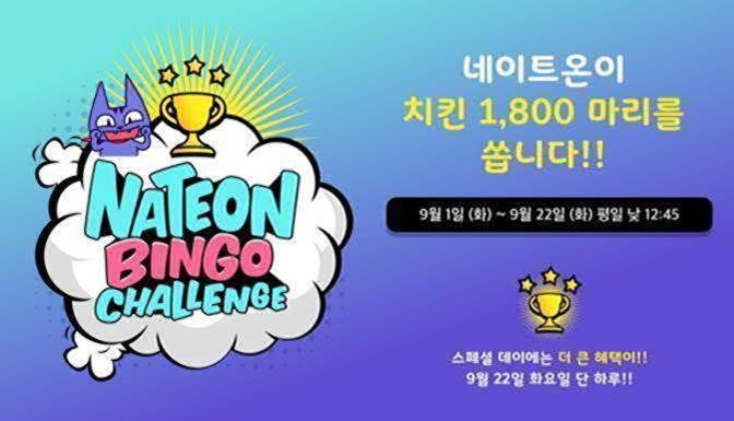 네이트온, 경품 가득 ‘네이트온 빙고 챌린지’ 실시