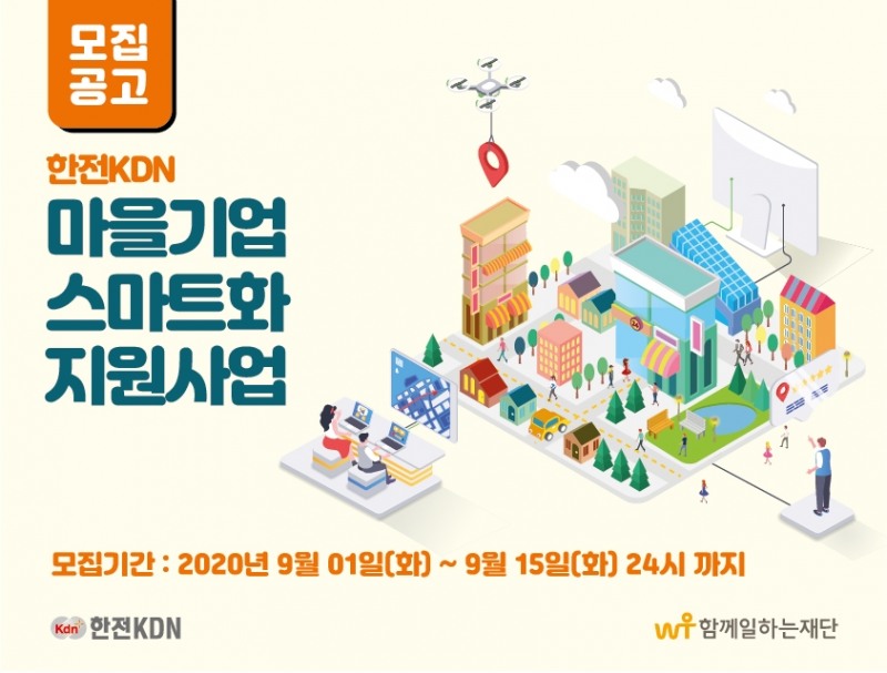 함께일하는재단, 마을기업 스마트화 지원사업 참가기업 모집