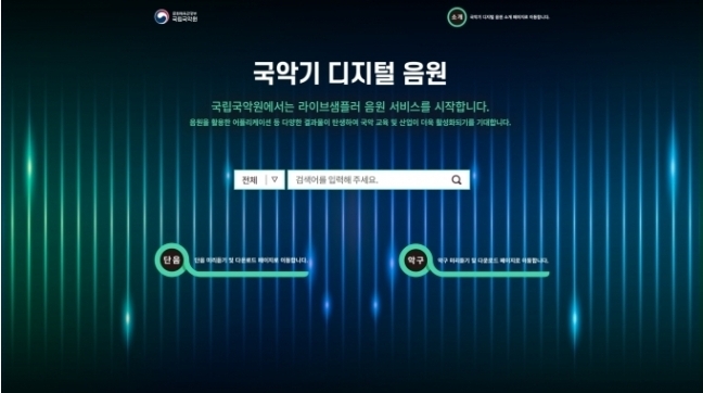 국악기 디지털 음원 누리집 (국립국악원)