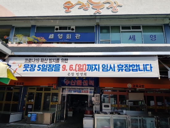 순천 웃장·씨내몰, 9월 6일까지 임시휴장 연장/사진=순천시