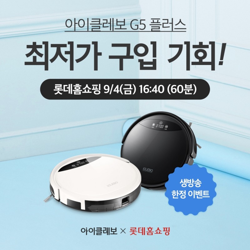 로봇청소기 아이클레보 G5플러스, 롯데홈쇼핑 생방송 진행
