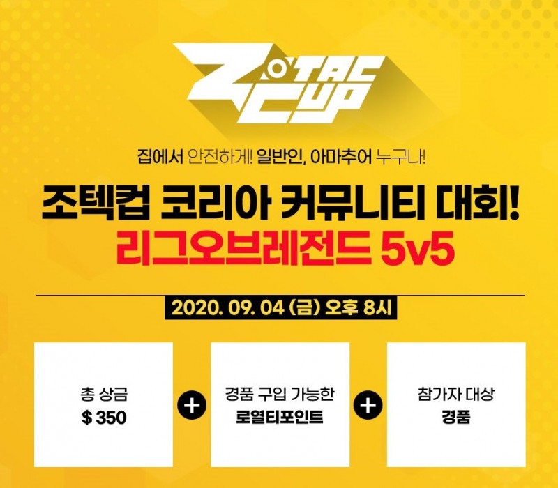 조텍컵 LoL 5대5 코리아 커뮤니티 리그 참가 모집