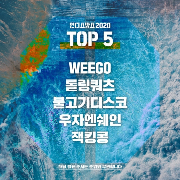 더아이콘티비X경기콘텐츠진흥원, '인디스땅스 2020' TOP5 파이널 무대 진행