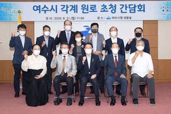 여수시가 지난 8월 31일 여수시청 상황실에서 지역 각계 원로들과 간담회를 갖고 민선7기 시정추진 현안에 대해 각 분야의 의견을 듣는 자리를 가졌다./사진=여수시