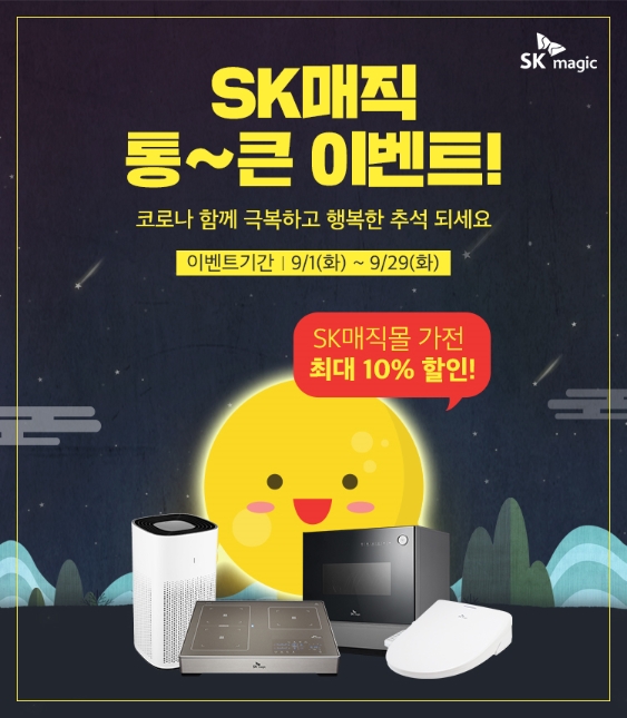 (사진=SK매직)SK매직은 추석 명절을 맞아 오는 29일까지 공식 온라인몰 ‘SK매직몰’을 통해 식기세척기, 전기레인지 등을 최대 10% 할인된 가격에 선보인다.