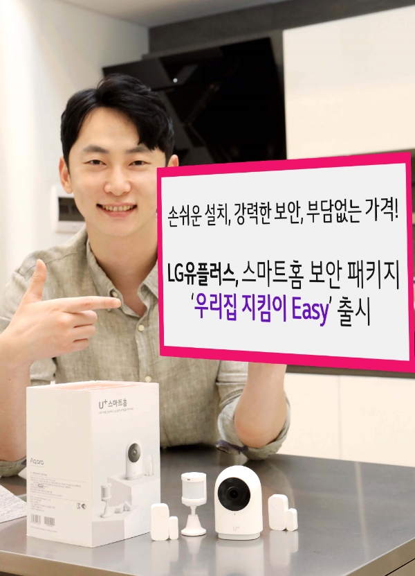 (사진=LG유플러스) LG유플러스는 홈 보안 기능을 갖춘 IoT 스마트홈 패키지 ‘우리집 지킴이 Easy’를 출시한다. 누구나 쉽게 설치할 수 있고, 강력하게 우리집 보안을 책임져주면서도 기존 ‘우리집 지킴이’ 서비스보다 가격까지 낮췄다.