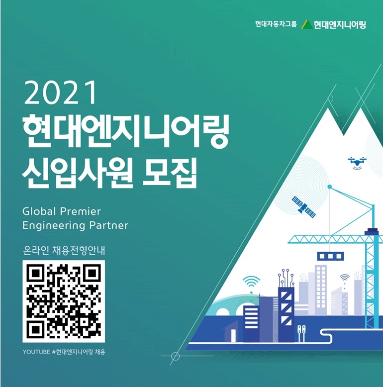 현대엔지니어링 등 건설사 하반기 공채 신입·경력모집