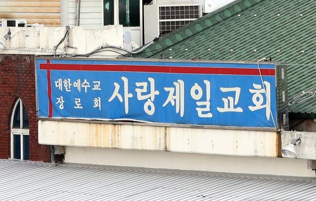 8.15 참가국민 비상대책위원회와 사랑제일교회 변호인단 등 관계자들이 지난달 21일 오전 서울 성북구 사랑제일교회 앞에서 기자회견을 했다. 사진은 사랑제일교회.
