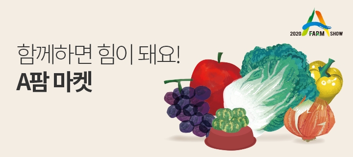 지역농가 살리기 앞장선다... 쿠팡, '함께하면 힘이 돼요! A팜 마켓' 오픈