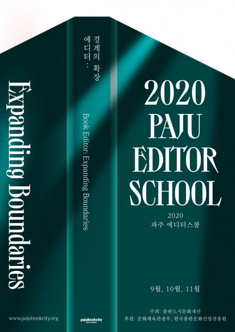 2020 파주 에디터스쿨 웹용 포스터