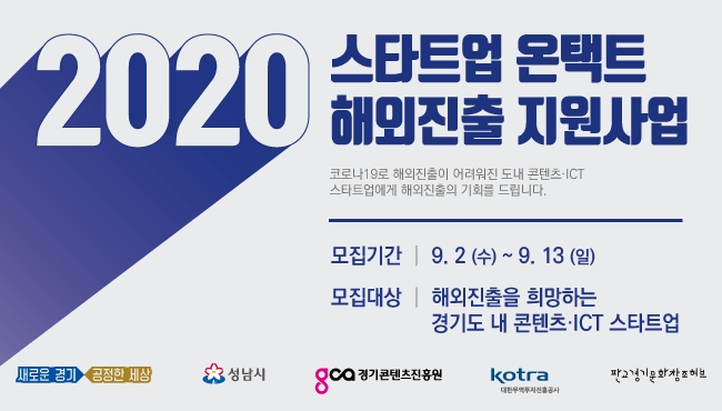 경기콘텐츠진흥원 , 온택트 해외진출 스타트업 모집