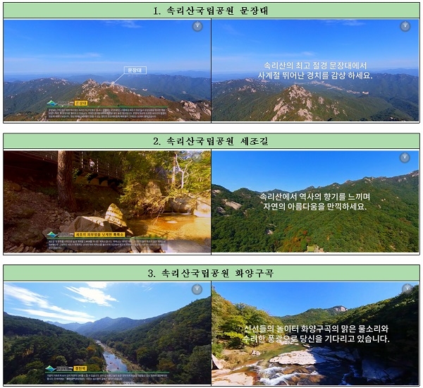 가상현실 영상 주요화변 〈사진=국립공원공단〉