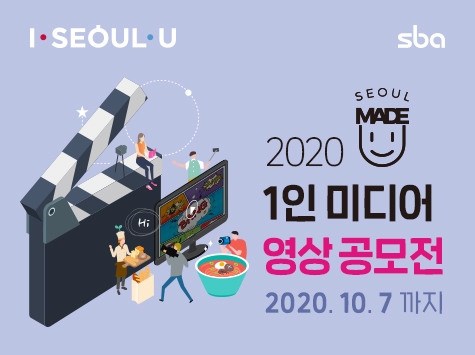 SBA, 서울메이드 1인 미디어 영상 공모전 개최