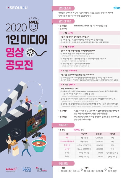 SBA, 서울메이드 1인 미디어 영상 공모전 개최