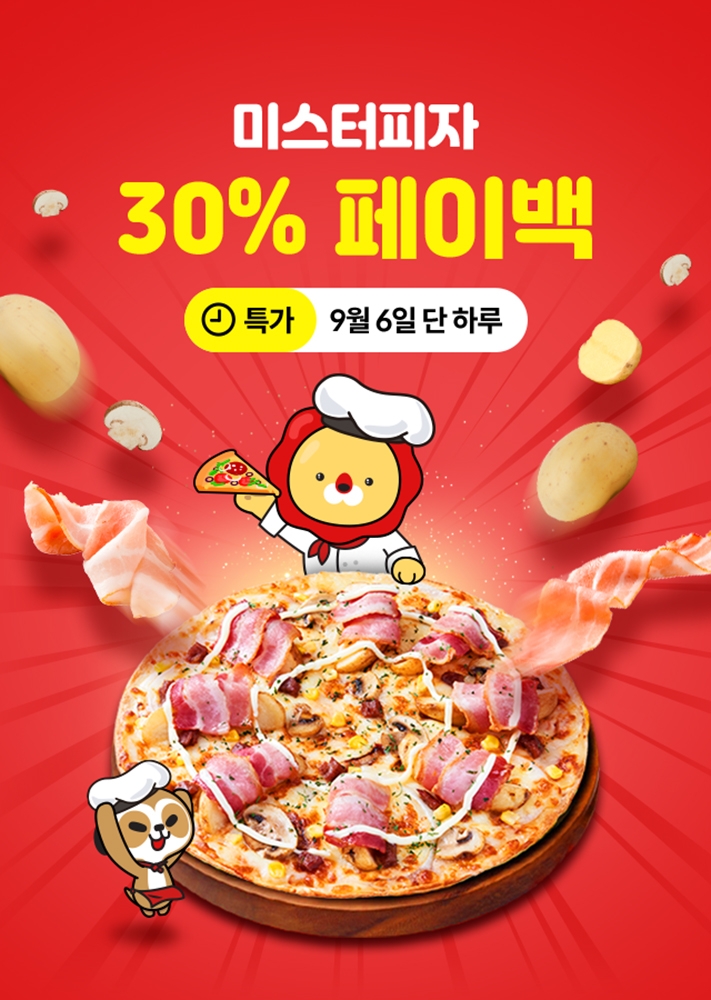 미스터피자, 6일 단 하루 위메프오 30% 페이백