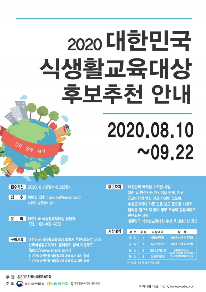 2020 대한민국 식생활교육대상 후보 추천 접수