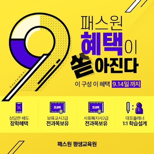 패스원 평생교육원, 9월 개강반 오픈