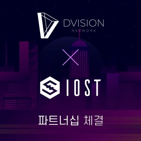 블록체인 플랫폼 디비전, 이오스트와 파트너십 체결
