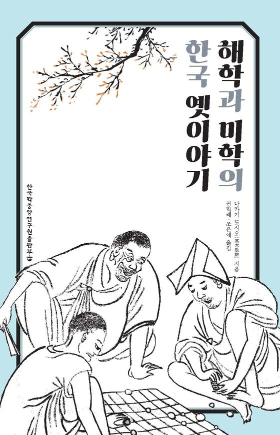 [신간소개] '신일본교육석신'의 완역본. '해학과 미학의 한국 옛이야기’ 출간
