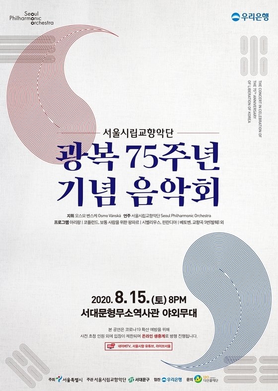 광복 75주년 기념음악회