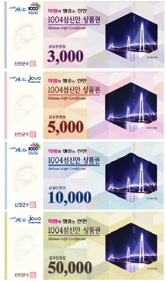 신안 상품권 4종/사진=신안군