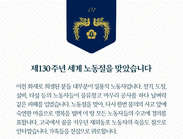 文대통령, 노동절 기념 메시지서 "이천 화재 안타까워... 불의의 사고 앞에 숙연"