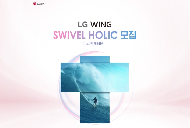 (사진=LG전자) LG 윙 체험단 모집