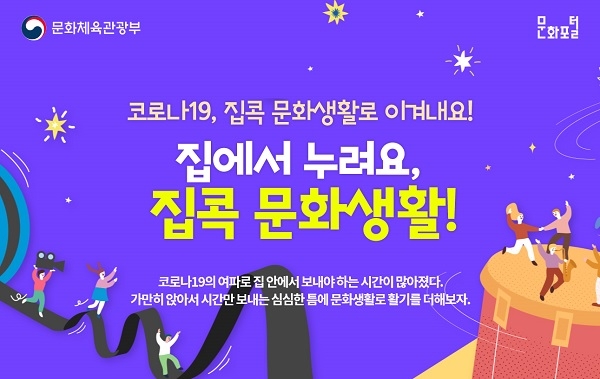 문체부는 문화예술 국공립단체에서 제공하는 온라인 공연과 전시 콘텐츠를 한 번에 즐길 수 있는 통합 안내 페이지를 개설했다. 〈사진=문화체육관광부〉