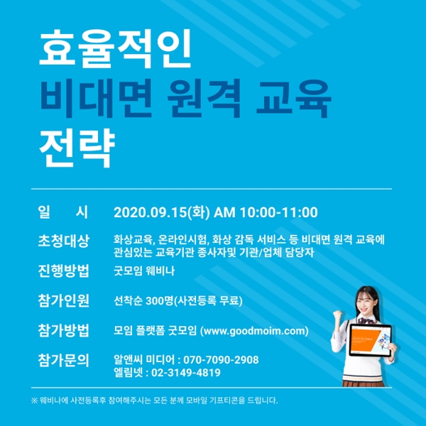 엘림넷, ‘효율적 비대면 교육 환경 전략’ 개최